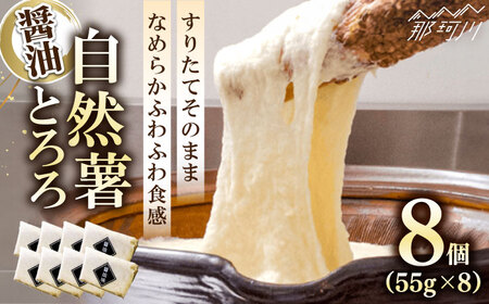 【味付け不要！本格自然薯とろろ】自然薯 とろろ （醤油味）55g×8個＜自然薯王国＞那珂川市 自然薯 とろろ 自然薯とろろ とろろごはん 冷凍 小分け 健康 個包装 [GAH001]17000 17000円