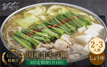 【全3回定期便】ミシュラン掲載 国産牛 もつ鍋醤油味セット（2〜3人前）＜博多もつ鍋 星まつり＞那珂川市 もつ鍋[GAA007]