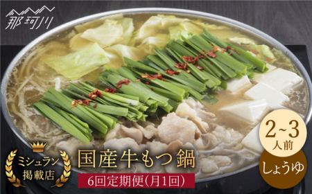 【全6回定期便】ミシュラン掲載 国産牛 もつ鍋醤油味セット（2〜3人前）＜博多もつ鍋 星まつり＞那珂川市 もつ鍋[GAA008]