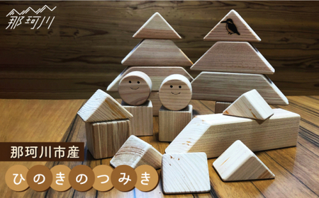 【ひのきで「木育」】那珂川市 積み木[GAJ001