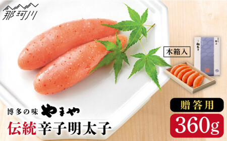 【 贈答用 】 伝統 辛子明太子 360 g 木箱 付き ＜ やまや ＞ 那珂川市 | 明太子[GAK006]
