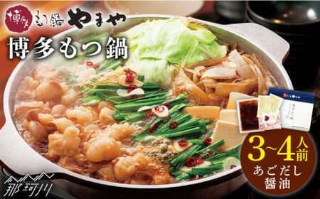 【名店の味をご家庭で】博多もつ鍋（あごだし醤油味）3-4人前＜やまや＞那珂川市 もつ鍋[GAK007]