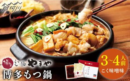 【名店の味をご家庭で】博多もつ鍋（こく味噌味）3-4人前＜やまや＞那珂川市 もつ鍋[GAK008]