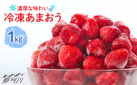 【凍っても濃厚！】冷凍いちご 博多あまおう 1kg（加工用）＜やまや＞那珂川市 あまおうジェラート[GAK019]
