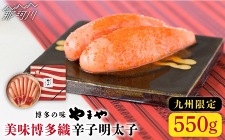 美味 博多織 辛子明太子 550 g 【 九州 限定 】 ＜ やまや ＞ 那珂川市 | 明太子[GAK013]