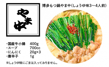 【博多もつ鍋やま中】もつ鍋 しょうゆ味 3~4人前＜一般社団法人地域商社ふるさぽ＞那珂川市 もつ鍋 もつ鍋 醤油 醤油 もつ鍋 もつ鍋 もつ鍋 [GBX041] 19000 19000円