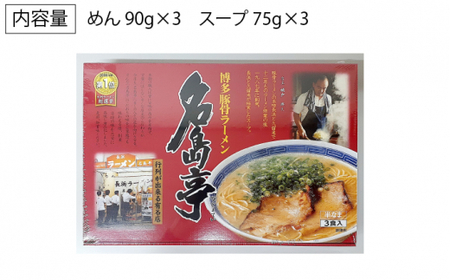 【行列のできる名店】名島亭 とんこつラーメン3食セット＜一般社団法人地域商社ふるさぽ＞那珂川市 豚骨ラーメン[GBX044]
