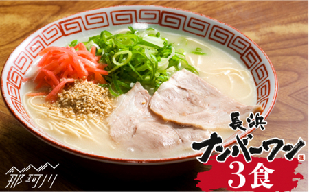 【長浜屋台の人気店！】長浜ナンバーワン とんこつラーメン 3食セット＜一般社団法人地域商社ふるさぽ＞那珂川市 豚骨ラーメン[GBX045]