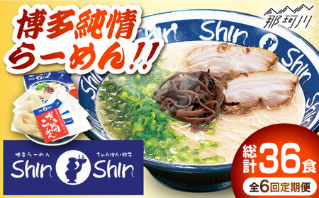 全6回定期便】博多らーめん とんこつラーメンShin-Shin 2箱（6食入り