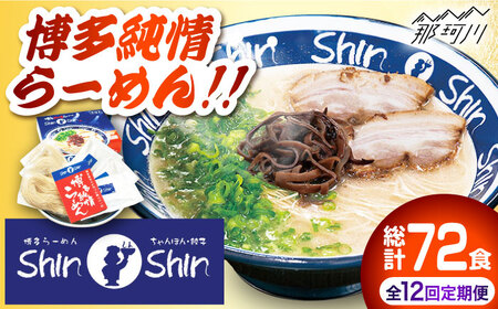 【全12回定期便】博多らーめん Shin-Shin 2箱（6食入り）＜有限会社Shin-Shin＞那珂川市 定期便 とんこつ 豚骨ラーメン 博多 屋台 しんしん シンシン ラーメン shinshin 博多ラーメン 贈り物 お土産  105000 105000円 [GBK004]