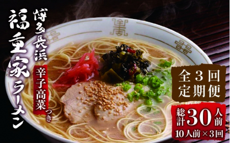 【全3回定期便】博多長浜 福重家 とんこつラーメン 10人前 辛子高菜付き＜株式会社フーデリジェンス＞那珂川市 とんこつラーメン[GBT003]