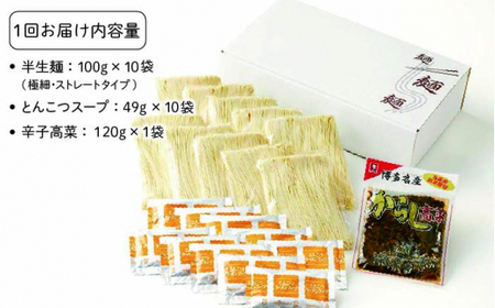 【全12回定期便】博多長浜 福重家 とんこつラーメン 10人前 辛子高菜付き＜株式会社フーデリジェンス＞那珂川市 とんこつラーメン[GBT005]