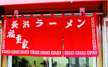 【全12回定期便】博多長浜 福重家 とんこつラーメン 10人前 辛子高菜付き＜株式会社フーデリジェンス＞那珂川市 とんこつラーメン[GBT005]