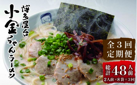 【全3回定期便】博多屋台 小金ちゃん とんこつラーメン 16人前（2人前×8袋）＜株式会社フーデリジェンス＞那珂川市 とんこつラーメン[GBT006]