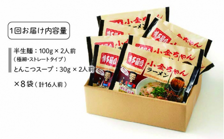 【全6回定期便】博多屋台 小金ちゃん とんこつラーメン 16人前（2人前×8袋）＜株式会社フーデリジェンス＞那珂川市 とんこつラーメン[GBT007]
