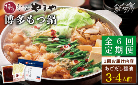 【全6回定期便】やまや 博多もつ鍋 あごだし醤油味（3~4人前）＜やまや＞那珂川市 もつ鍋[GAK058]