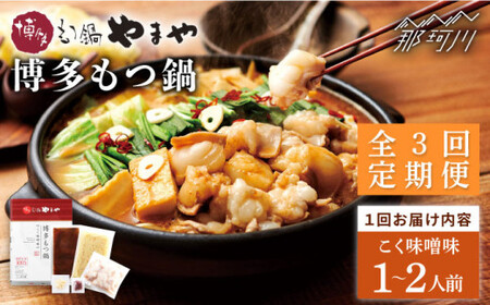 【全3回定期便】やまや 博多もつ鍋 こく味噌味（1~2人前）＜やまや＞那珂川市 もつ鍋[GAK063]