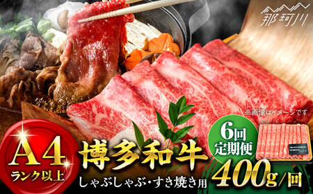 【全6回定期便】A4ランク以上！ 博多和牛 牛肉 スライス しゃぶしゃぶ すき焼き 400g＜株式会社MEAT PLUS＞那珂川市 スライス肉[GBW035]
