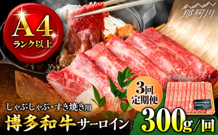 【全3回定期便】【厳選部位！】博多和牛 サーロイン しゃぶしゃぶ すき焼き用 300g＜株式会社MEAT PLUS＞那珂川市 サーロイン[GBW070]