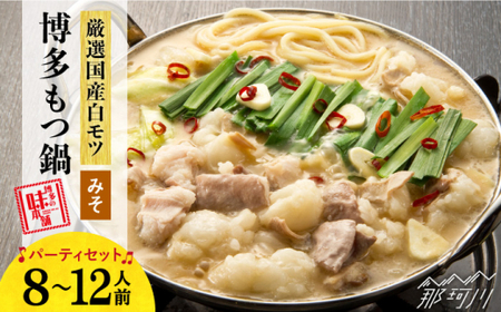 【大満足！厳選国産牛使用】博多 もつ鍋 （味噌味）パーティーセット12人前（3人前×4セット）＜博多の味本舗＞那珂川市 もつ鍋[GAE028]