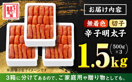 【無着色！博多に伝わる昔ながらの味】贈答用 辛子明太子 計1.5kg（500g×3箱）＜博多の味本舗＞那珂川市 明太子 真子 卵 博多 たらこ めんたい 無着色 切れ子 博多明太子 辛子明太子 [GAE022]18000 18000円