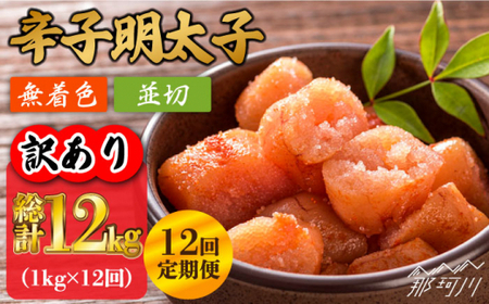 【 全12回 定期便 】【 訳あり 】 無着色 辛子明太子 並切  1 kg （ 500g × 2 p ）＜ 株式会社 MEAT PLUS ＞ 那珂川市 | 明太子[GBW084]