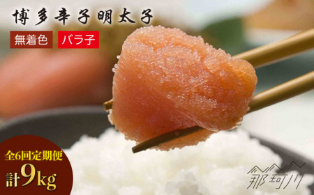 【 全6回 定期便 】 博多 辛子明太子 バラ子 1.5 kg （ 500 g × 3 パック ） 那珂川市 | 明太子[GAP007] 9,000円