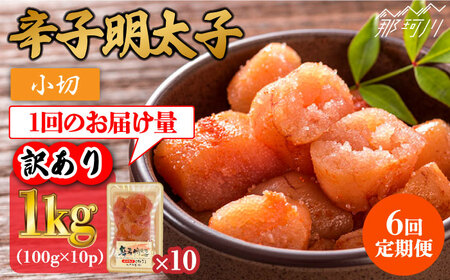【 全6回 定期便 】【 訳あり 】 辛子明太子 小切 1 kg （ 100 g × 10 p ） ＜ 株式会社 MEAT PLUS ＞ 那珂川市 | 明太子[GBW086] 9,375円
