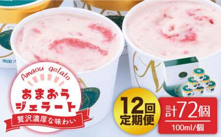 【全12回定期便】【2026年4月以降発送】先行予約！福岡産あまおうジェラート100ml×6個＜南国フルーツ株式会社＞那珂川市 あまおうジェラート[GCD048]