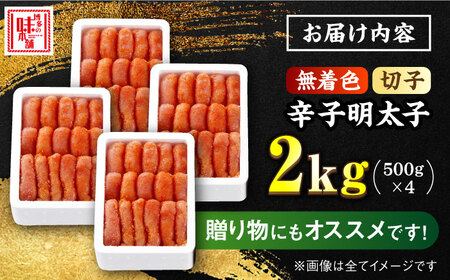 【無着色！博多に伝わる昔ながらの味】辛子明太子 切れ子 計2kg（500g×4箱）＜博多の味本舗＞那珂川市 辛子明太子 明太子 卵 海鮮 魚介類 おつまみ [GAE005]22000 22000円