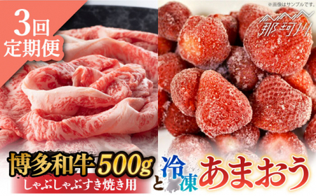 【全3回定期便】【訳あり】博多和牛 しゃぶすき ＆ あまおう セット 1.3kg＜株式会社MEAT PLUS＞那珂川市 あまおう[GBW088]