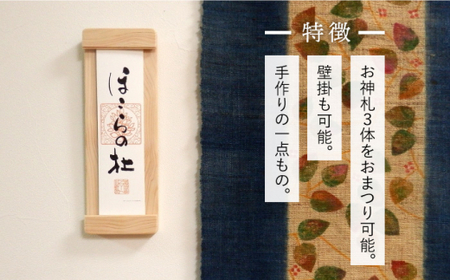 【”センス”でまつる】モダン神棚HOCORA 那珂川市 神棚[GAO001]