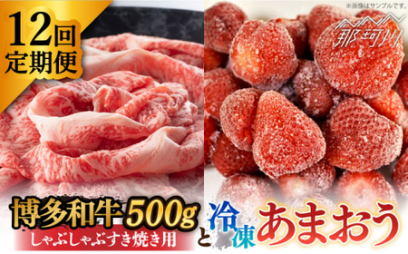 【全12回定期便】【訳あり】博多和牛 しゃぶすき ＆ あまおう セット 1.3kg＜株式会社MEAT PLUS＞那珂川市 あまおう[GBW090]