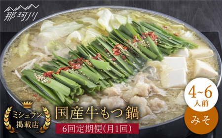 【全6回定期便】ミシュラン掲載 国産牛もつ鍋みそ味ギフトセット（4〜6人前）＜博多もつ鍋星まつり＞那珂川市 もつ鍋[GAA014]