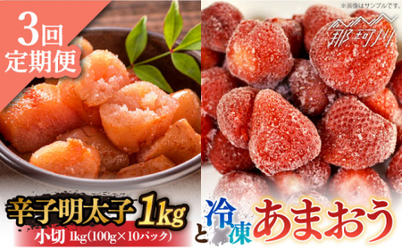 【全3回定期便】【訳あり】辛子明太子 小切1kg（100g×10p）＆ あまおう セット1.8kg＜株式会社MEAT PLUS＞那珂川市 あまおう[GBW097]