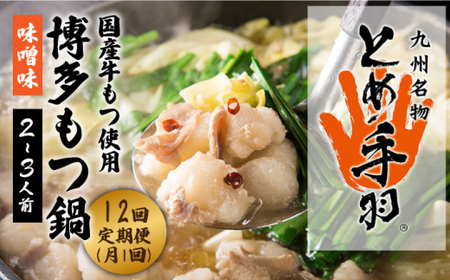 【全12回定期便】九州名物 とめ手羽 博多 もつ鍋セット 味噌味 2-3人前＜株式会社フェリックス＞那珂川市 もつ鍋[GCE007]