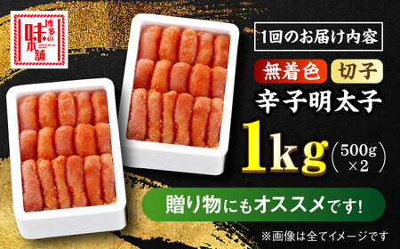 【全3回定期便】辛子明太子 切れ子【無着色・二段仕込】1kg（500g×2）那珂川市 定期便 明太子 めんたい 辛子明太子 辛子めんたい 定期便 無着色 海産物 たらこ  [GAE038]36000 36000円