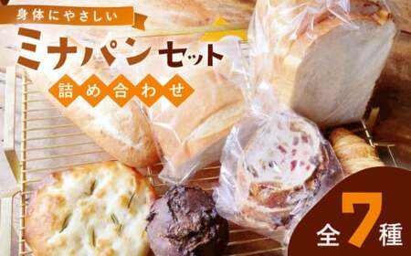 ミナパンセット パン 詰め合わせ 全7種＜minapann＞那珂川市 パンセット[GBB001] 24,500円