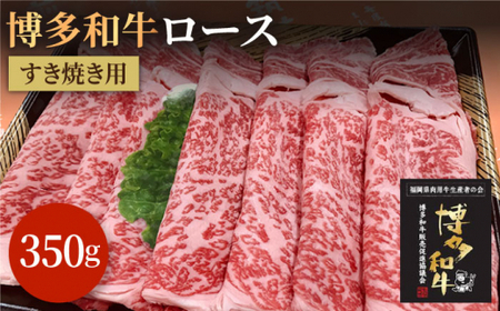 博多和牛牛肉 A5 A4  ロース すき焼き 350g＜株式会社チクゼンヤ＞那珂川市 ロース[GCF007]