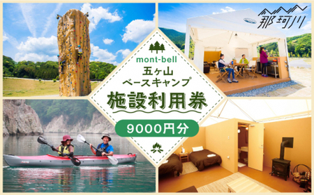 mont-bell モンベル 五ヶ山ベースキャンプ 施設利用券 9,000円分＜株式会社ベルカディア＞那珂川市 キャンプ[GBD003]