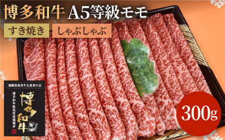 博多和牛 牛肉 A5 モモ すき焼き しゃぶしゃぶ 300g＜株式会社チクゼンヤ＞那珂川市 BBQ[GCF008]