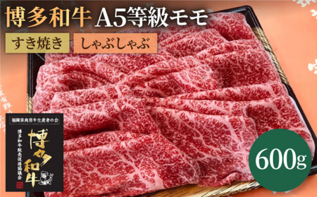 博多和牛 牛肉 A5 赤身 モモ すき焼き しゃぶしゃぶ 600g＜株式会社チクゼンヤ＞那珂川市 バーベキュー バーベキュー バーベキュー バーベキュー バーベキュー バーベキュー [GCF009] 28000 28000円