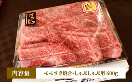 博多和牛 牛肉 A5 赤身 モモ すき焼き しゃぶしゃぶ 600g＜株式会社チクゼンヤ＞那珂川市 バーベキュー バーベキュー バーベキュー バーベキュー バーベキュー バーベキュー [GCF009] 28000 28000円