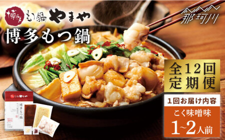 【全12回定期便】やまや 博多もつ鍋 こく味噌味（1~2人前）＜やまや＞那珂川市 もつ鍋[GAK065]