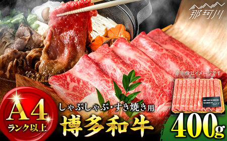 【厳選部位使用！】博多和牛 牛肉  しゃぶしゃぶ すき焼き 400g＜株式会社MEAT PLUS＞那珂川市 焼肉[GBW010]