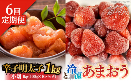 全6回定期便】【訳あり】辛子明太子 小切1kg（100g×10p）＆ あまおう