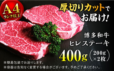 【極厚！！】博多和牛 牛肉  ヒレ ステーキ 200g×2枚  ＜肉のくまもと屋＞那珂川市 ヒレ ヒレステーキ ヒレ肉 牛肉 和牛 肉 福岡産ヒレステーキ 黒毛和牛 ブランド牛 国産  BBQ バーベキュー ヒレ肉 和牛 ヒレステーキ 牛肉 ヒレ ヒレ肉 フィレ  赤身 黒毛和牛 和牛 ステーキ肉 肉 牛 ヒレステーキ ヒレ肉ステーキ ヒレステーキ ヒレ 国産 ヒレステーキ ヒレ ヒレステーキ ヒレ ヒレステーキ ヒレ 国産 ヒレステーキ ヒレ ヒレステーキ ヒレ ヒレステーキ ヒレ  ステーキ 希少部位ヒレステーキ 牛肉ステーキ 極厚ヒレステーキ ステーキ ヒレ ステーキ ヒレ ステーキ ヒレ ステーキ 赤身 ヒレ ステーキ 和牛 ヒレ ステーキ ヒレおすすめヒレステーキ 博多和牛ヒレステーキ 和牛ヒレステーキ ヒレステーキ ヒレ ヒレステーキ ヒレ ヒレステーキ ヒレ ヒレステーキ ヒレ ヒレステーキ ヒレ ヒレステーキ ヒレ ヒレステーキ ヒレ ヒレステーキ [GBI001] 31000 31000円