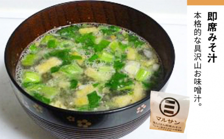【全3回定期便！秒でプラス一品】大好評！即席みそ汁20食＜マルサン醤油＞那珂川市 味噌汁[GAQ022]