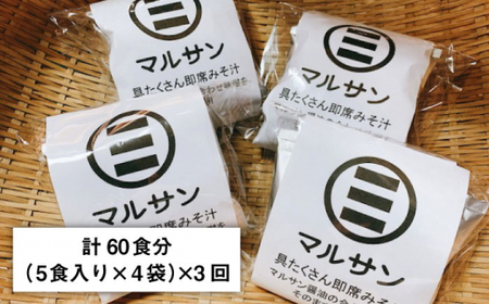 【全3回定期便！秒でプラス一品】大好評！即席みそ汁20食＜マルサン醤油＞那珂川市 味噌汁[GAQ022]