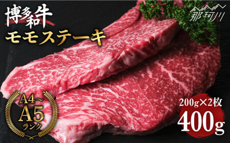 【上質な赤身】博多和牛 牛肉  モモ 赤身 ステーキ 400g （200g×2）＜肉のくまもと屋＞那珂川市 ももステーキ[GBI004]